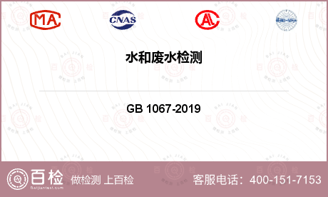 工业水 GB 1067-2019