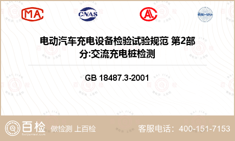 GB 18487.3-2001 电动车辆传导充电系统 电动车辆交流/直流充电机（站）