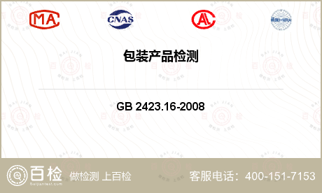 包装材料 GB 2423.16-