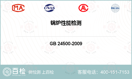 工业锅炉检测GB 24500-2