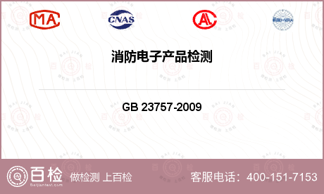 消防设备与器材 GB 23757-2009 《消防电子产品防护要求》 