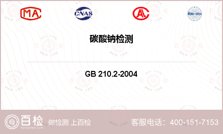 工业碳酸钠检测GB 210.2-2004