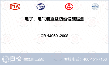 电气产品 GB 14050 -2