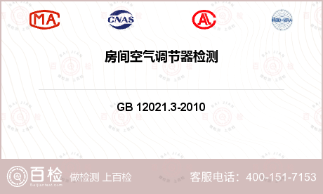电器附件 GB 12021.3-