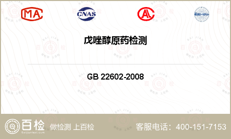 农药 GB 22602-2008