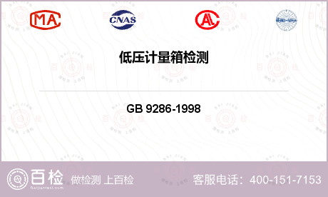低压开关设备 GB 9286-1