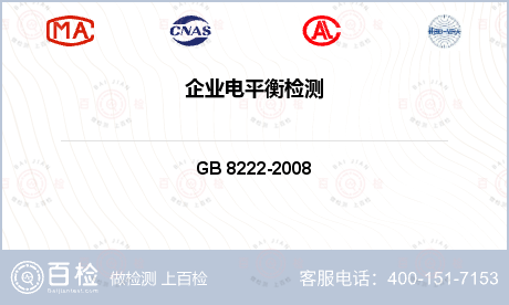 燃气类产品 GB 8222-2008 用电设备电能平衡通则 