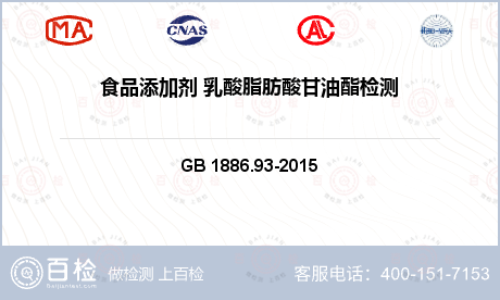 粮油产品 GB 1886.93-2015 食品安全国家标准 食品添加剂 乳酸脂肪酸甘油酯 