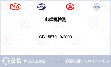 电焊机 GB 15579.10-