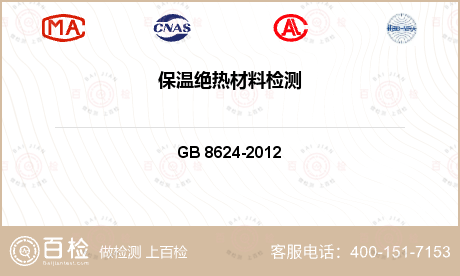 保温材料 GB 8624-2012 建筑材料及制品燃烧性能分级 