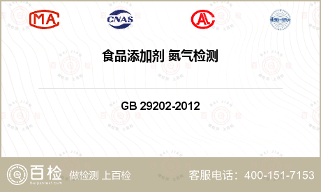 GB 29202-2012 食品