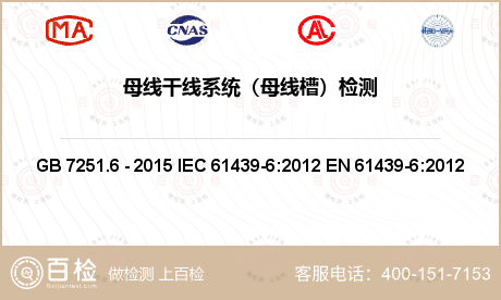 建筑材料 GB 7251.6 - 2015 IEC 61439-6:2012 EN 61439-6:2012 低压成套开关设备和控制设备 第6部分:母线干线系统（母线槽 