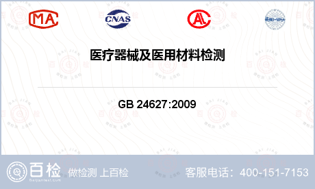 医疗器械 GB 24627:2009 医疗器械和外科植入物用镍-钛形状记忆合金加工材 