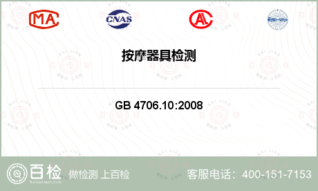 电气产品 GB 4706.10: