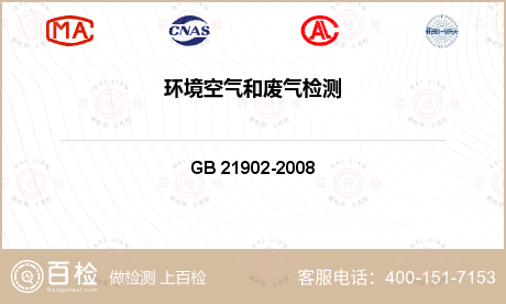 空气质量 GB 21902-20