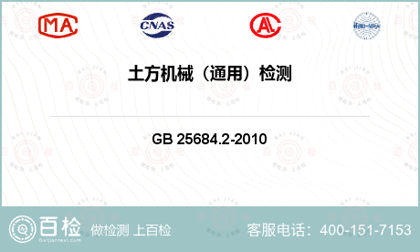 工程机械 GB 25684.2-
