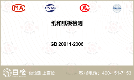 纸张及其制品 GB 20811-2006 废纸再利用技术要求 