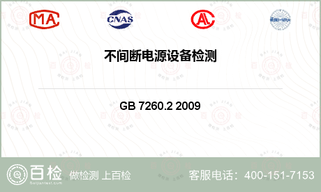 不间断电源 GB 7260.2 2009 不间断电源设备(UPS) 第2部分：电磁兼容性(EMC)要求 