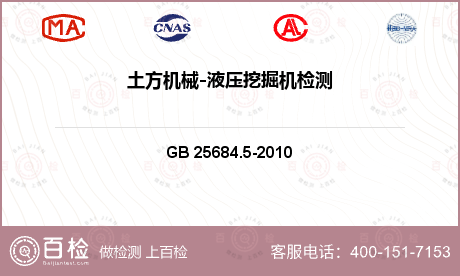 工程机械 GB 25684.5-