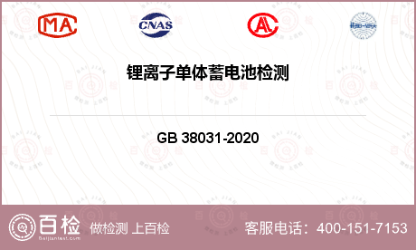 电动汽车蓄电池检测GB 38031-2020