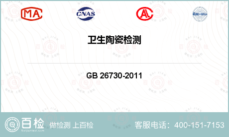 认证 GB 26730-2011