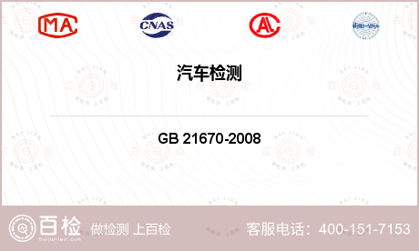 汽车制动系统检测GB 21670-2008