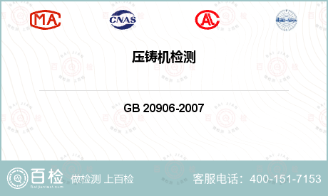 其他检测 GB 20906-2007 压铸单元安全技术要求 