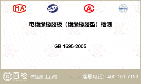 电气产品 GB 1695-2005 硫化橡胶工频击穿介电强度和耐电压的测定方法 