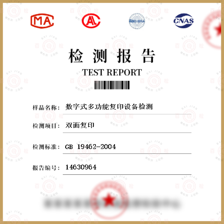 认证 GB 19462-2004 复印机械环境保护要求 静电复印机环境保护要求 