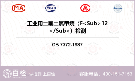 工业用二氟二氯甲烷（F<Sub>12</Sub>） 工业用二氟二氯甲烷（F<Sub>12</Sub>） 