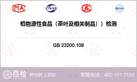 食品检测项目 GB 23200.