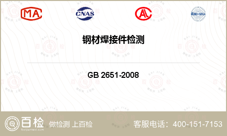 焊接 GB 2651-2008 