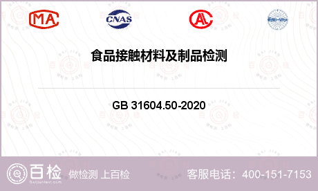 包装材料 GB 31604.50-2020 食品安全国家标准 食品接触材料及制品 壬基酚迁移量的测定 