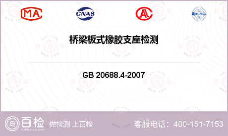 GB 20688.4-2007橡