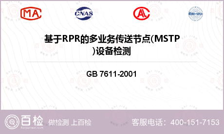 其他检测 GB 7611-2001 数字网系列比特率电接口特性 