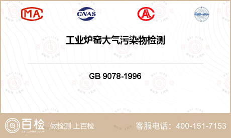 环保产品类检测 GB 9078-