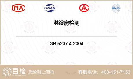 其他检测 GB 5237.4-2