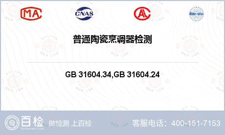 搪瓷制品 GB 31604.34,
GB 31604.24 铅、镉溶出量测定 