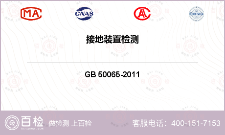GB 50065-2011 交流