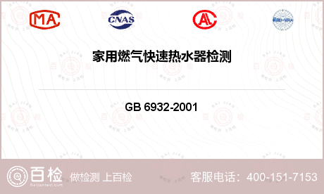 燃气类产品 GB 6932-20
