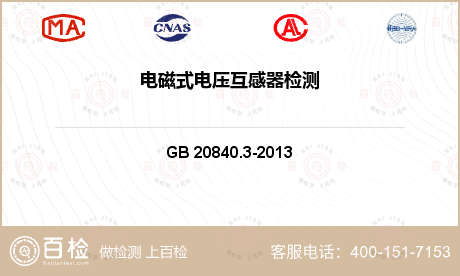 电气产品 GB 20840.3-2013 互感器第3部分：电磁式电压互感器的补充技术要求 