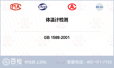 测量仪器 GB 1588-2001 玻璃体温计 