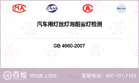 光源 GB 4660-2007 汽车用灯丝灯泡前雾灯 