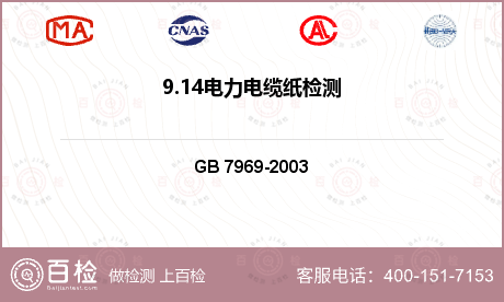 电气产品 GB 7969-2003 电力电缆纸 