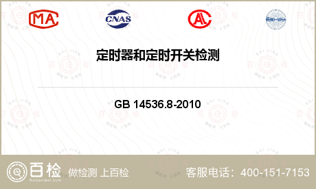 电气产品 GB 14536.8-