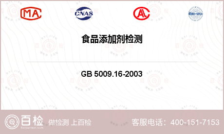其他检测 GB 5009.16-