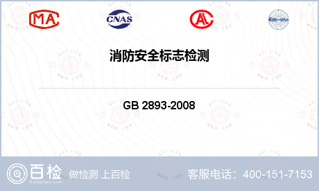 GB 2893-2008 安全色