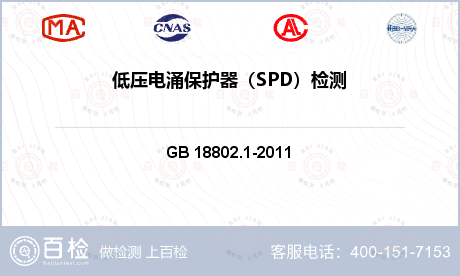电气产品 GB 18802.1-2011 低压配电系统的电涌保护器（SPD）第一部分：性能要求和试验方法 