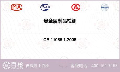 贵金属 GB 11066.1-2