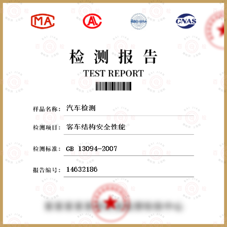 汽车材料及零部件 GB 13094-2007 《客车结构安全要求》 